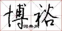 钱沛云博裕行书怎么写
