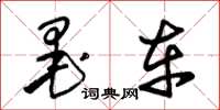 朱锡荣墨车草书怎么写