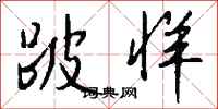 钱沛云跛牂行书怎么写