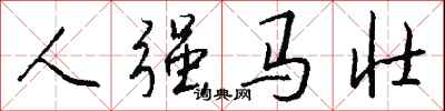 钱沛云人强马壮行书怎么写