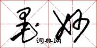 朱锡荣墨妙草书怎么写