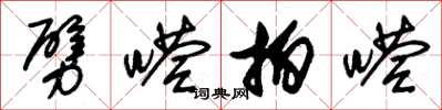 朱锡荣劈嗒拍嗒草书怎么写