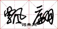朱锡荣飘翩草书怎么写