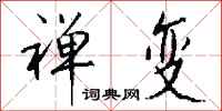 钱沛云禅变行书怎么写