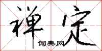 钱沛云禅定行书怎么写