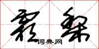 朱锡荣霜梨草书怎么写