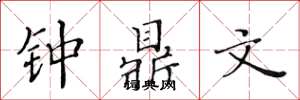 黄华生钟鼎文楷书怎么写