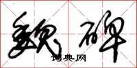 朱锡荣魏碑草书怎么写