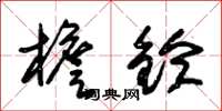 朱锡荣檐铃草书怎么写