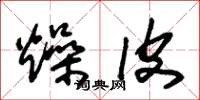 朱锡荣燥皮草书怎么写