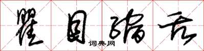 朱锡荣瞿目缩舌草书怎么写