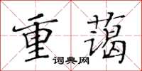 黄华生重蔼楷书怎么写