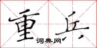 黄华生重兵楷书怎么写