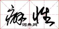 朱锡荣癖性草书怎么写