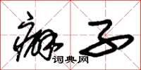 朱锡荣癖子草书怎么写