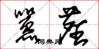 朱锡荣嚣尘草书怎么写