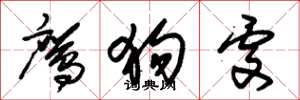 朱锡荣鹰狗处草书怎么写
