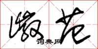 朱锡荣徽范草书怎么写