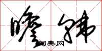 朱锡荣瞻韩草书怎么写