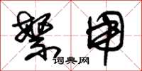 朱锡荣繁用草书怎么写