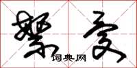 朱锡荣繁忧草书怎么写