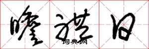 朱锡荣瞻礼日草书怎么写