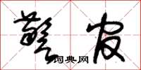 朱锡荣警官草书怎么写