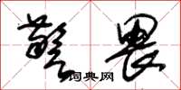 朱锡荣警畏草书怎么写
