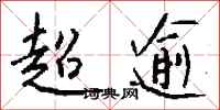 钱沛云超逾行书怎么写