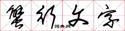 朱锡荣蟹行文字草书怎么写