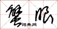 朱锡荣蟹眼草书怎么写