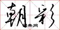 钱沛云朝彩行书怎么写