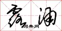 朱锡荣露酒草书怎么写