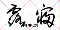 朱锡荣露寝草书怎么写