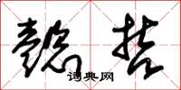 朱锡荣懿哲草书怎么写