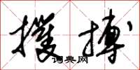 朱锡荣攫搏草书怎么写