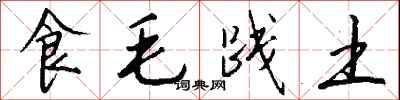 钱沛云食毛践土行书怎么写