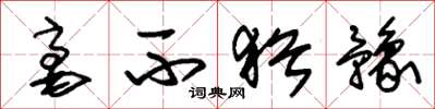 朱锡荣毫不犹豫草书怎么写