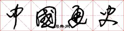 朱锡荣中国通史草书怎么写