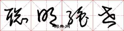 朱锡荣聪明绝世草书怎么写