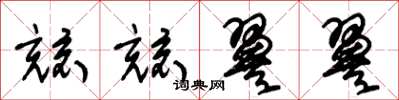 朱锡荣兢兢翼翼草书怎么写