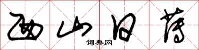 朱锡荣西山日薄草书怎么写