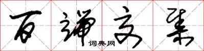 朱锡荣百端交集草书怎么写
