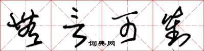 朱锡荣无言可对草书怎么写