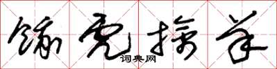 朱锡荣饿虎擒羊草书怎么写