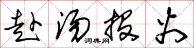 朱锡荣赴汤投火草书怎么写