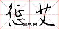 钱沛云惩艾行书怎么写
