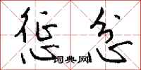 钱沛云惩忿行书怎么写