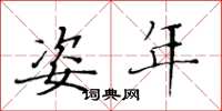 黄华生姿年楷书怎么写