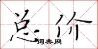 黄华生总价楷书怎么写
